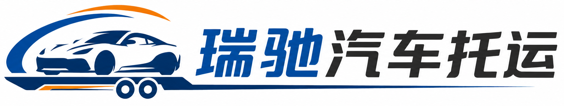 长岭县瑞驰｜汽车托运_轿车托运_私家车异地运车_新能源车辆托运
